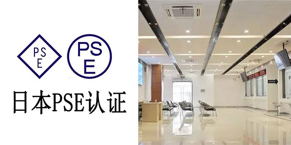 PSE認證辦理要怎麽做